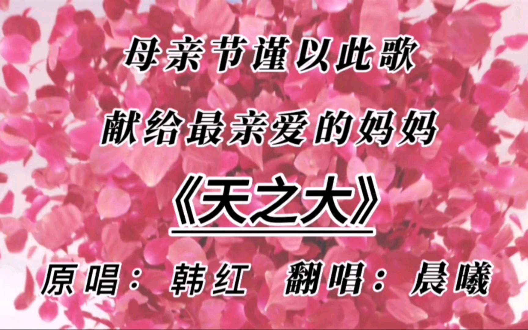 母亲节,谨以此歌献给最亲爱的妈妈《天之大》原唱:韩红 翻唱:晨曦