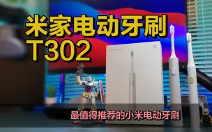 Télécharger la video: 最具性价比小米米家声波电动牙刷T302对比T100，差价一倍，性能同样翻倍！