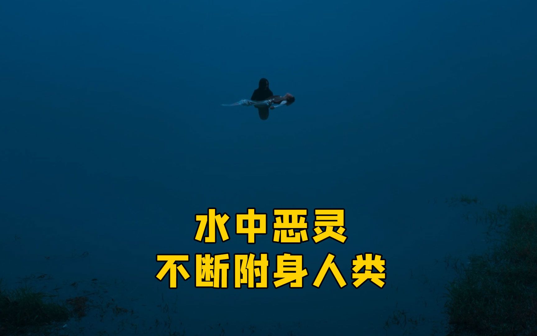 香港恐怖电影水鬼图片