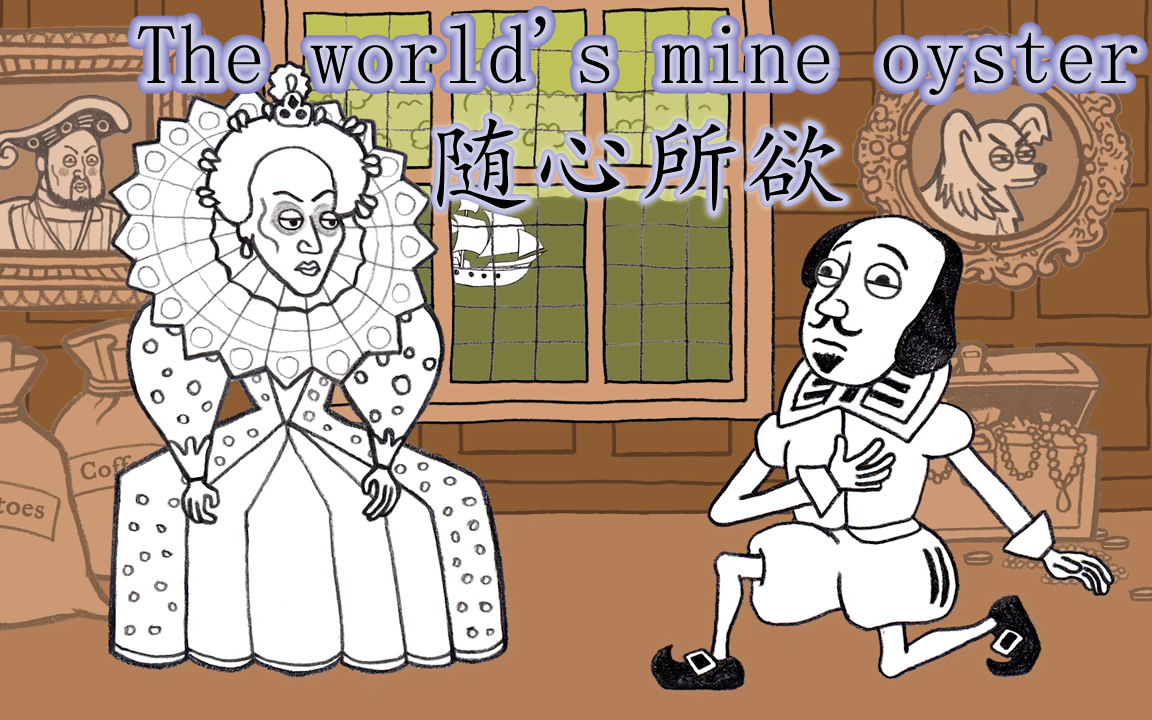 【莎翁妙语05】随心所欲 The world's mine oyster《温莎的风流娘儿们》哔哩哔哩bilibili