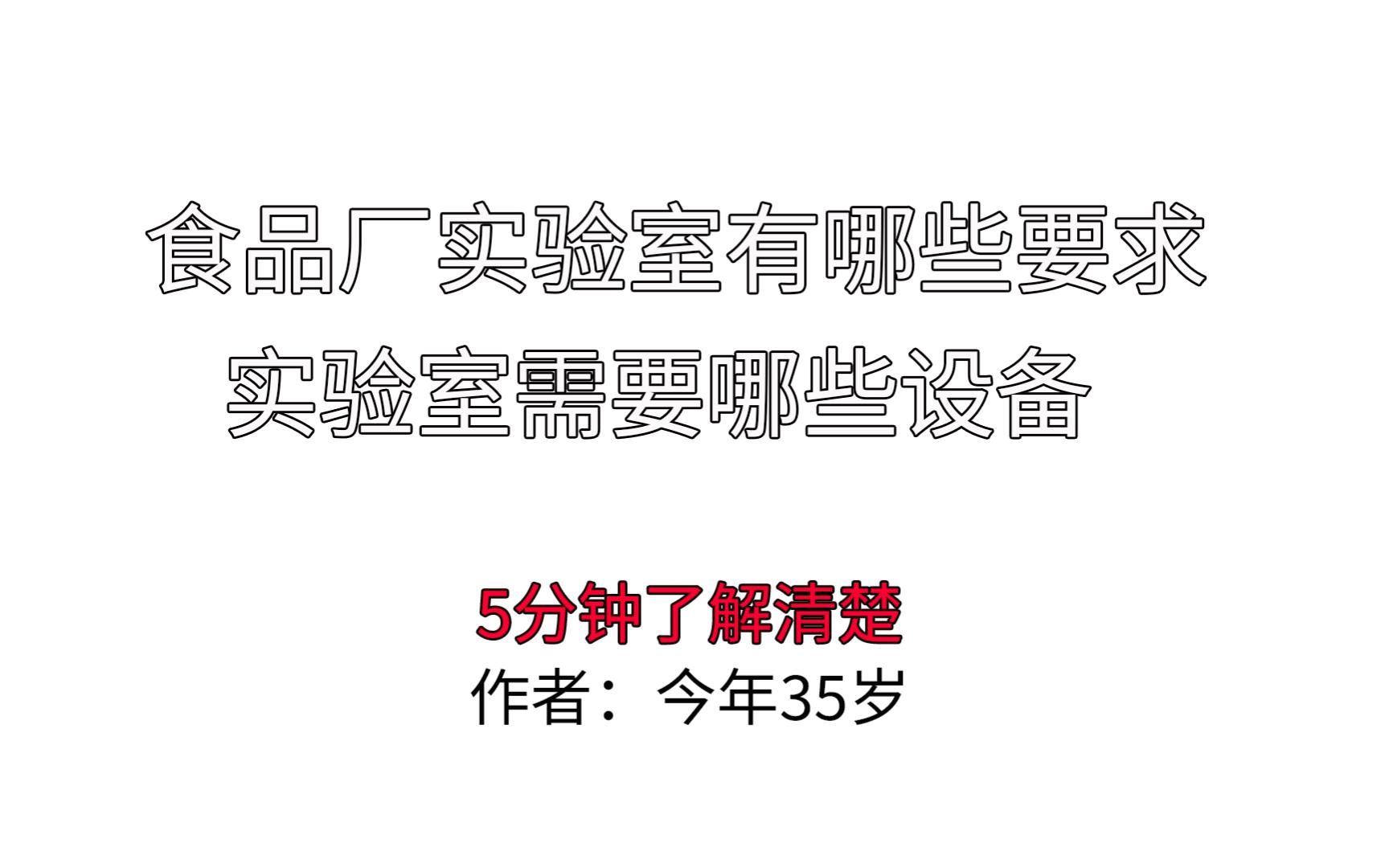 食品厂实验室有哪些要求?5分钟了解清楚哔哩哔哩bilibili