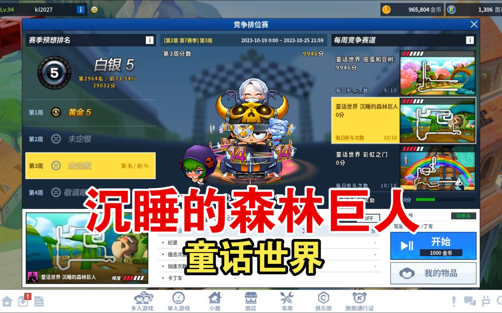 【跑跑卡丁车】每周竞争赛道 童话世界 沉睡的森林巨人 尼欧:想赢我?