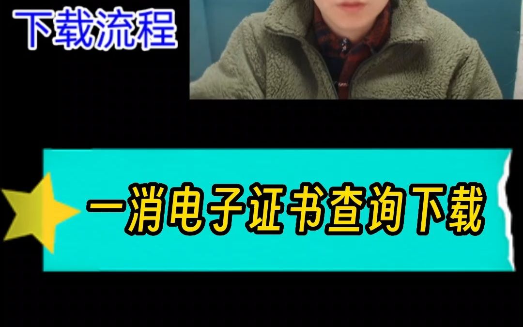 一消电子证书查询下载!哔哩哔哩bilibili