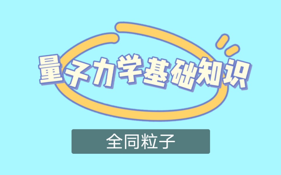 考研量子力学基础知识全同粒子(全同粒子波函数构造,相对运动波函数,处理两个粒子产生湮灭算符的交叉项)哔哩哔哩bilibili