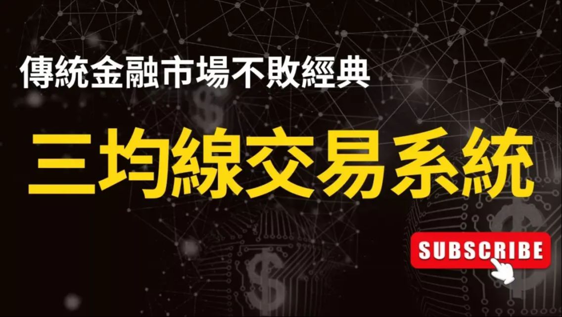 三均线交易系统:金融界的不败神话,值得你深入了解哔哩哔哩bilibili