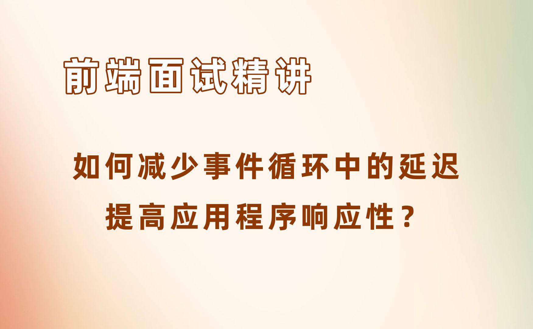 前端如何减少事件循环中的延迟,提高应用程序响应性?【24年前端面试必刷】哔哩哔哩bilibili