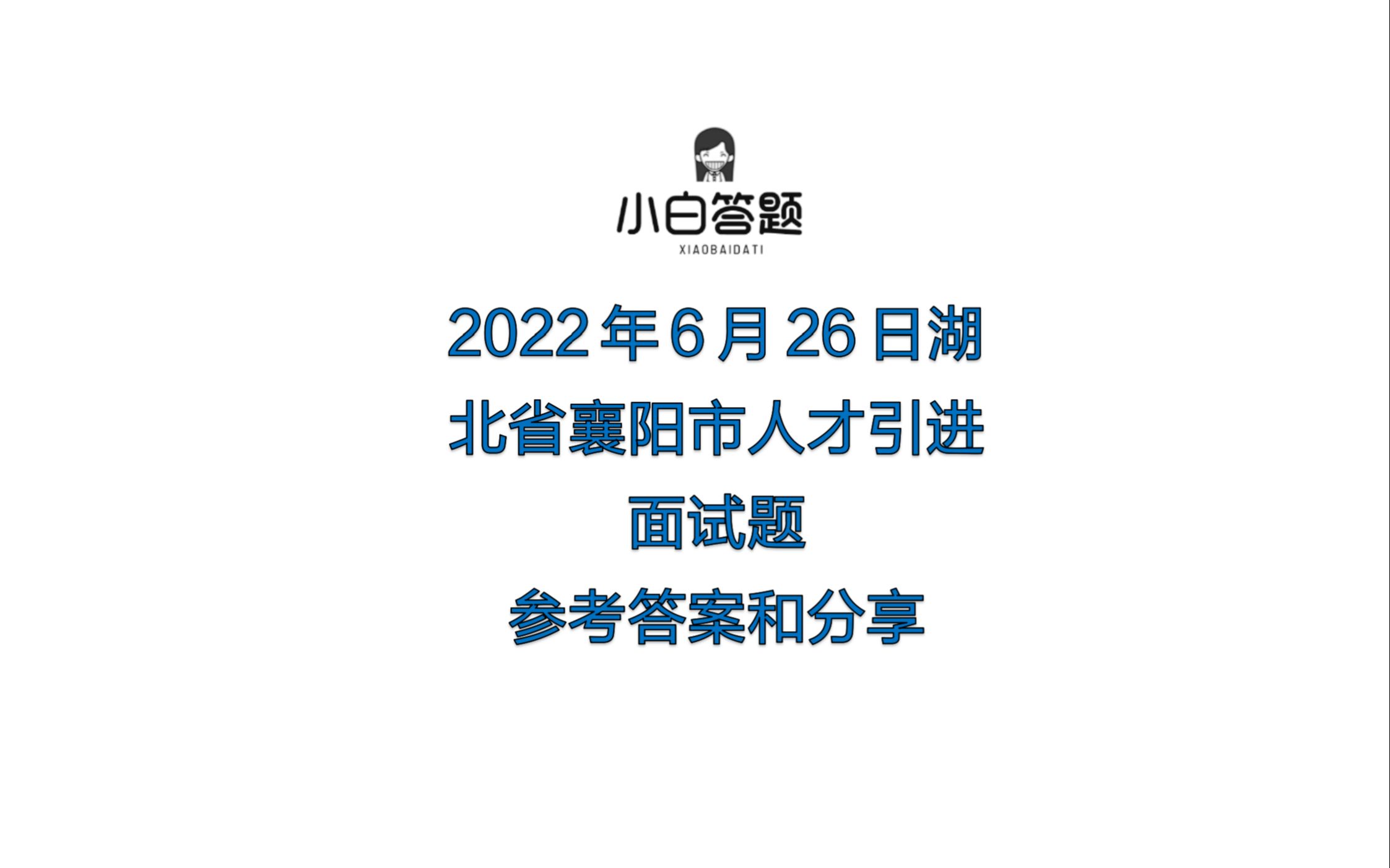 2022年6月26日湖北省襄阳市人才引进面试题参考答案分享哔哩哔哩bilibili