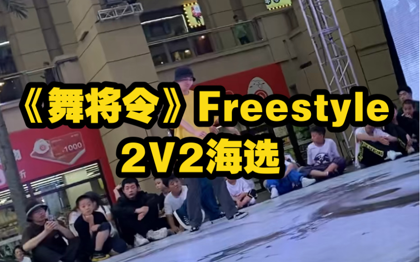 《舞将令》Freestyle 2V2 海选 Leayo.G 刘浩哔哩哔哩bilibili