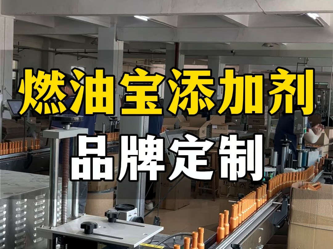 达标好品质燃油宝、有效去除汽车积碳、提升动力,源头生产厂家,欢迎来单定制.#燃油宝#燃油添加剂 #汽车用品哔哩哔哩bilibili