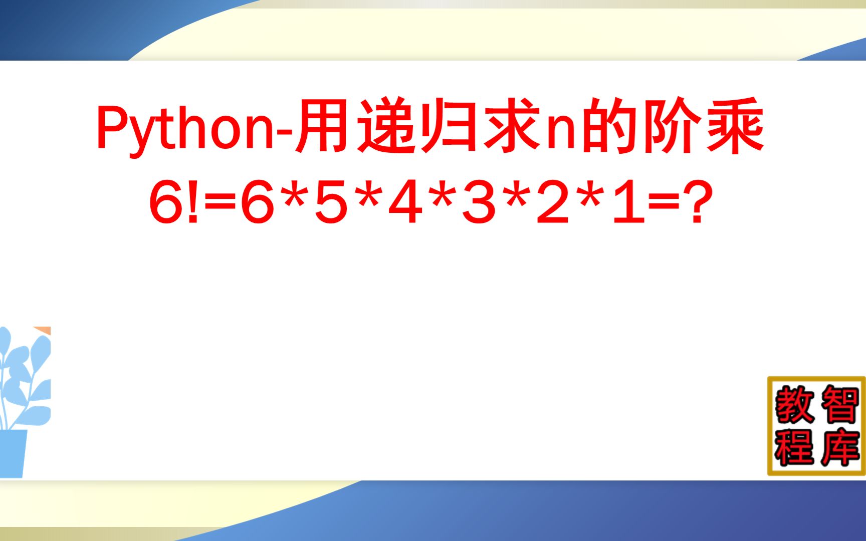 python教程用递归的方法求n的阶乘3分钟学会递归思想哔哩哔哩bilibili