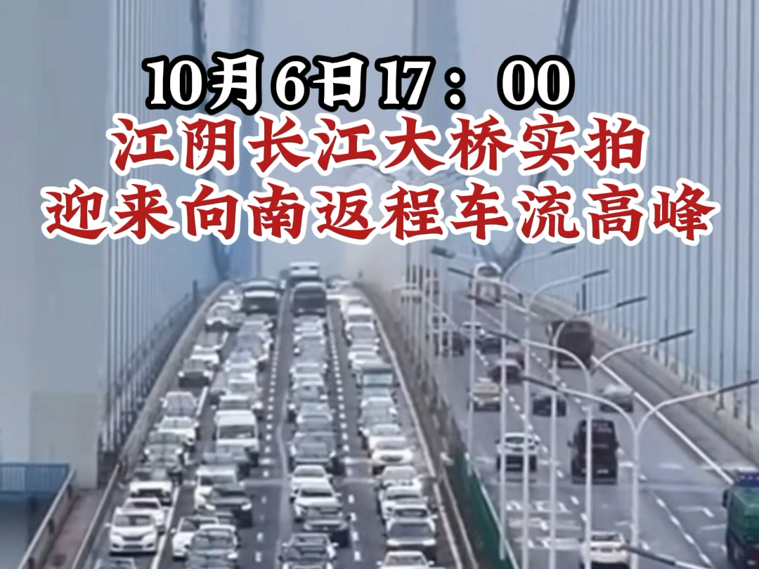 10月6日17:00江阴长江大桥实拍迎来向南返程车流高峰#国庆长假#泰州哔哩哔哩bilibili