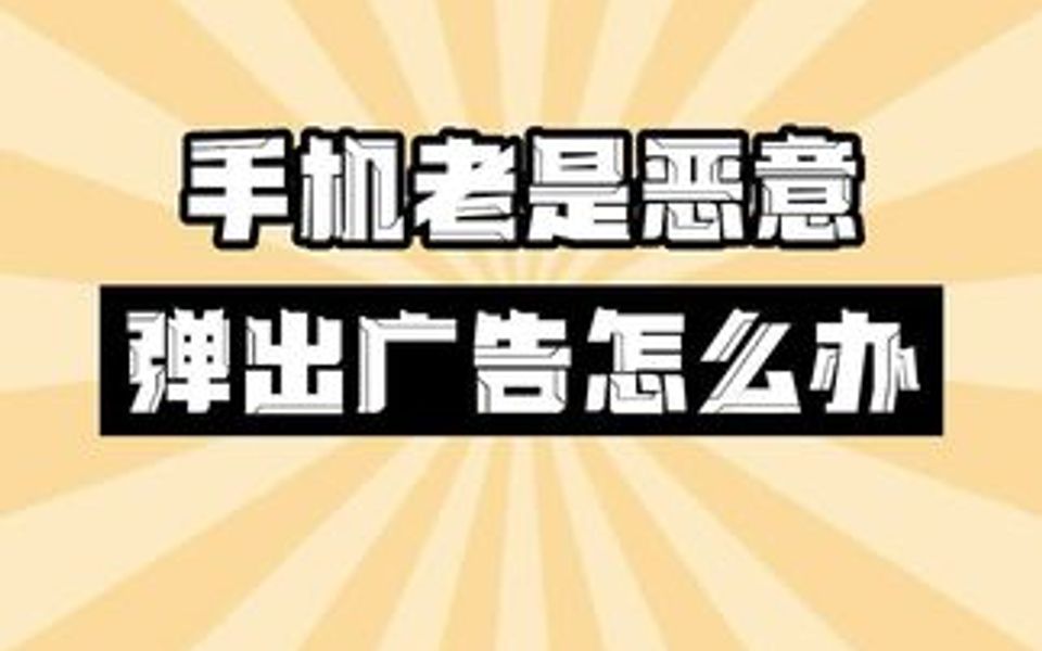 手机老是e意弹广告怎么办?这个视频告诉你方法.哔哩哔哩bilibili