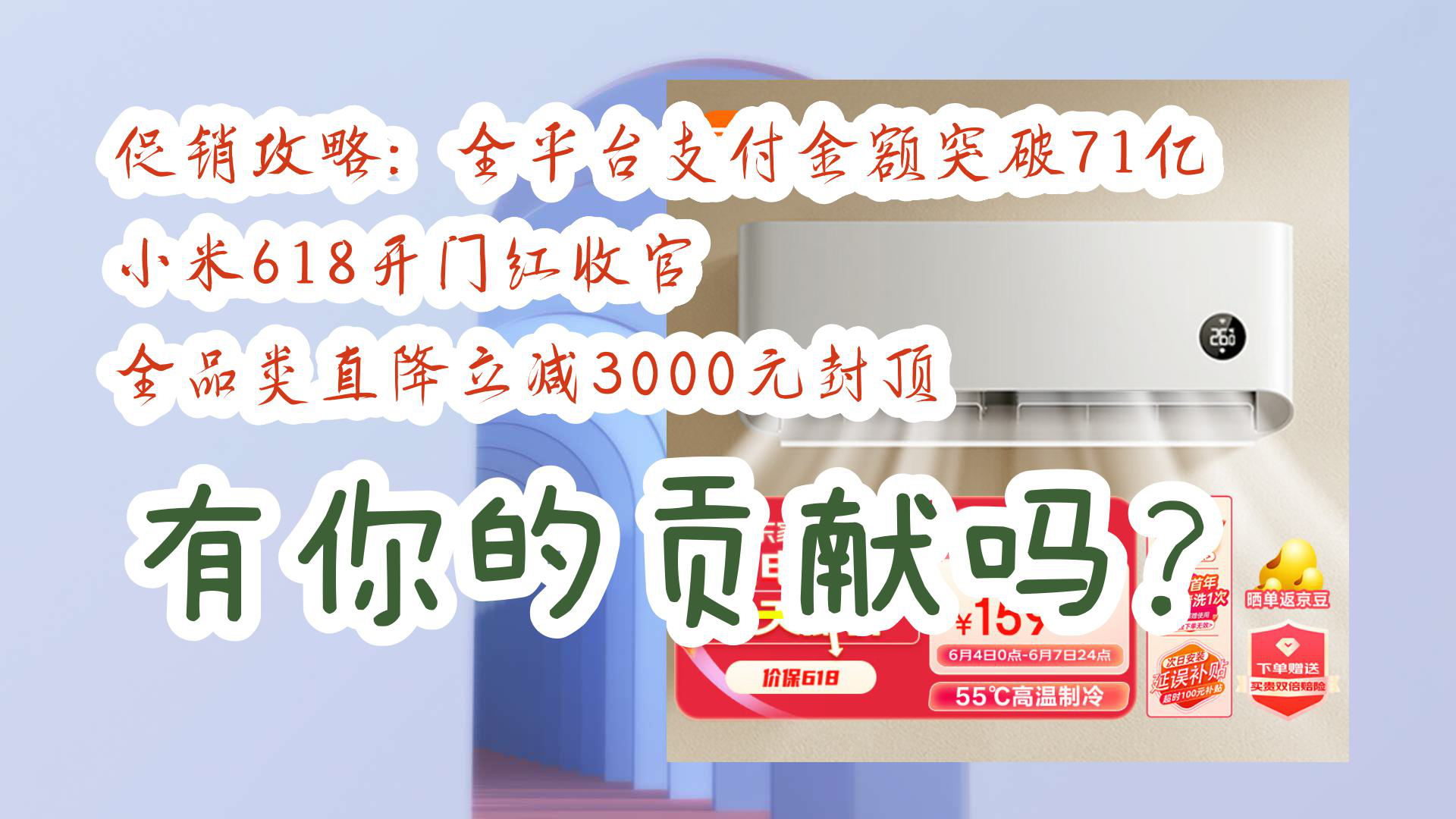 【京东家电优惠】促销攻略:全平台支付金额突破71亿 小米618开门红收官 全品类直降立减3000元封顶 有你的贡献吗?哔哩哔哩bilibili