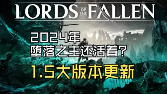 【堕落之主】都2024年了，“匹诺曹杀手”这款游戏还在免费更新（1.5大版本更新）