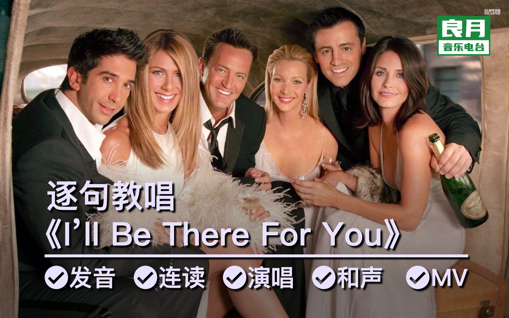 [图]《I'll Be There For You》逐句教唱|倒背如流的《老友记》，片头曲你会唱了没？