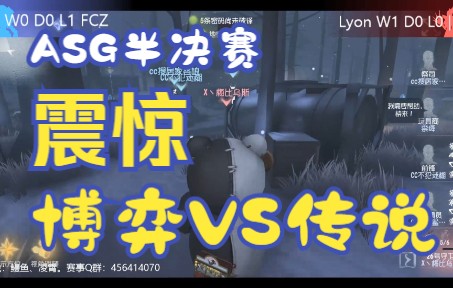 【第二届ASG杯】半决赛:Lyon对战FCZ手机游戏热门视频