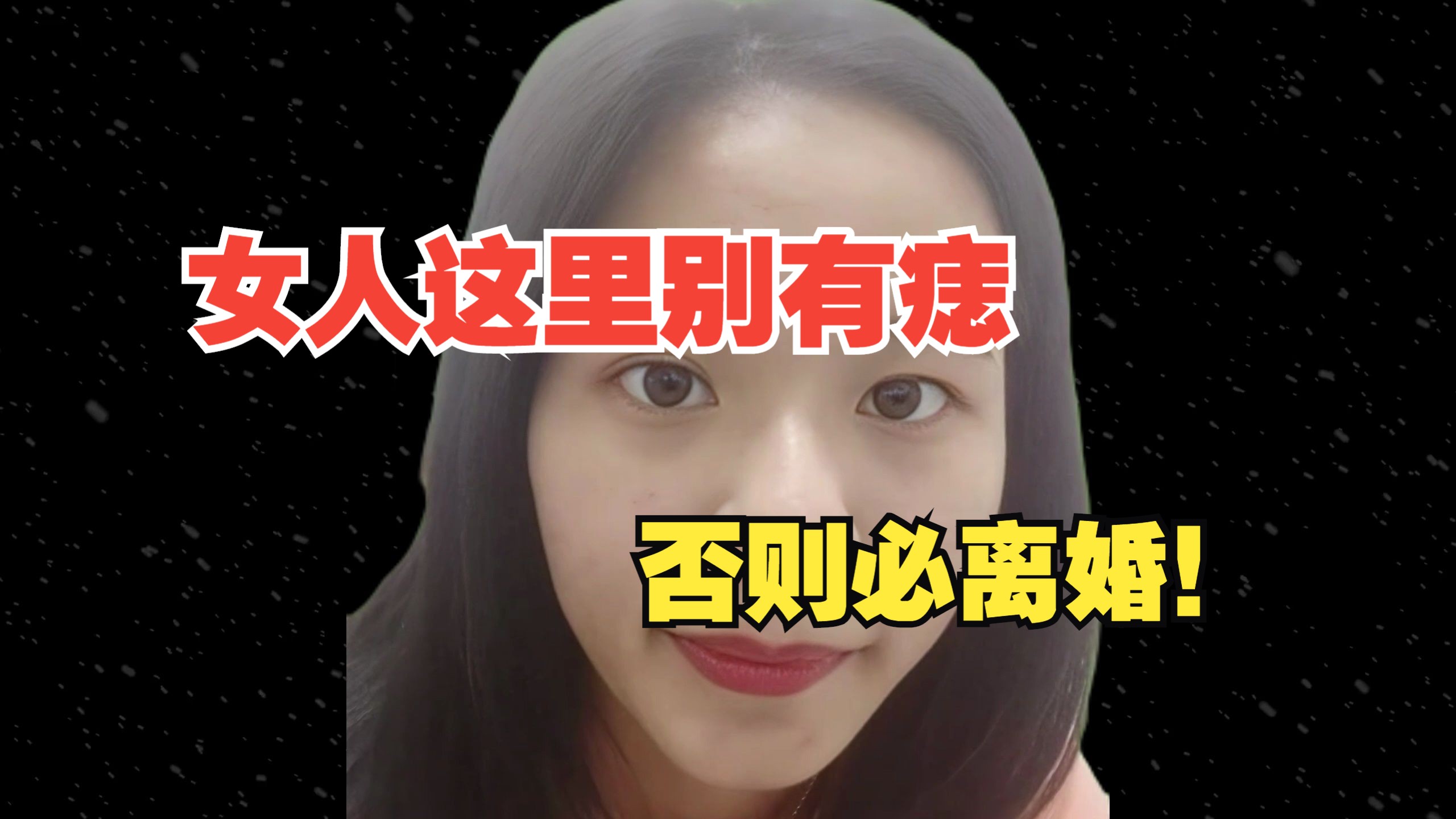 女人离婚痣图片