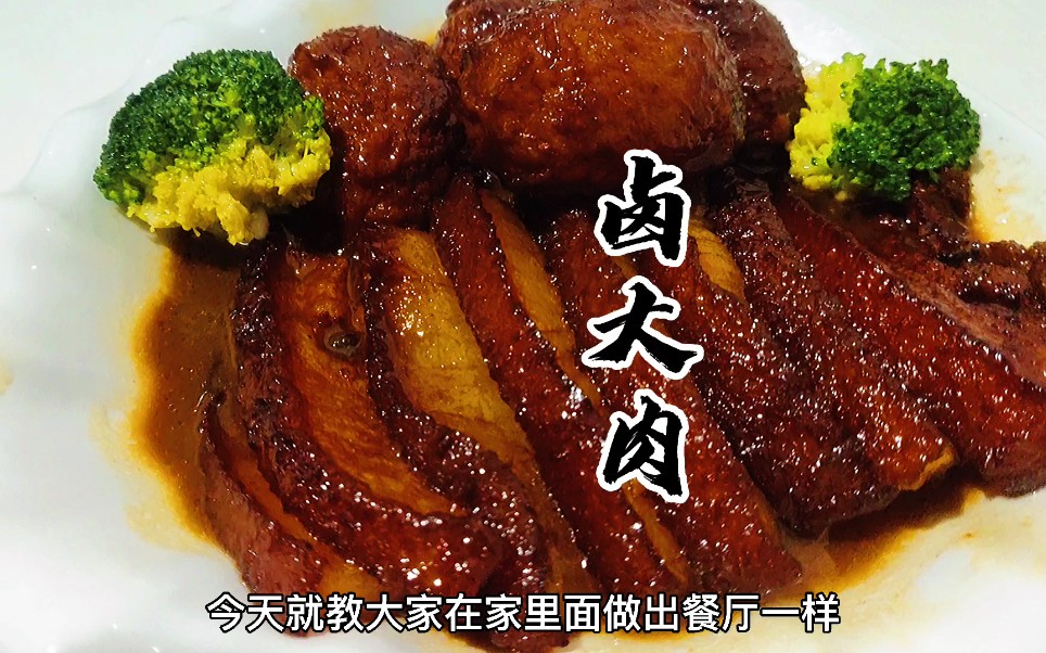 为什么餐厅卤大肉,下面拌饭那么好吃,教你在家做简单