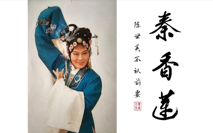 【庐剧】武道芳《秦香莲》_哔哩哔哩_bilibili