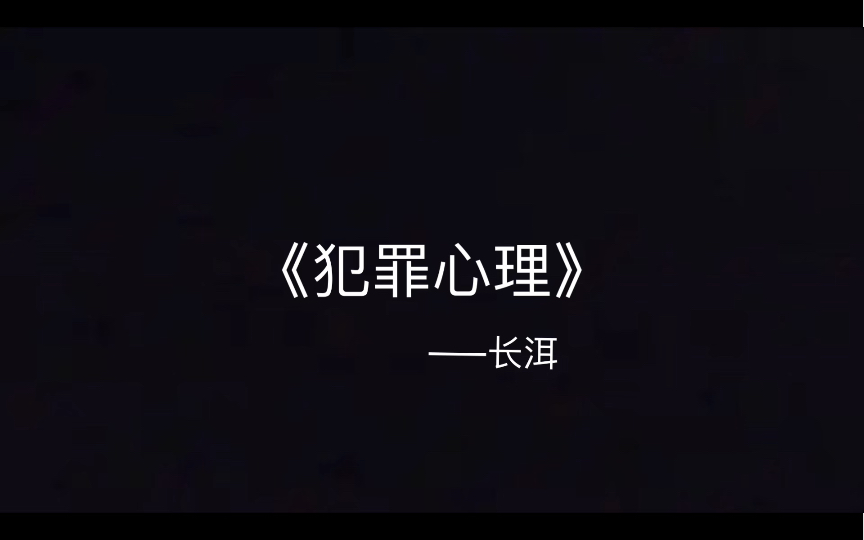 《犯罪心理》 长洱——一沙哔哩哔哩bilibili