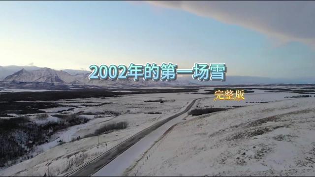 [图]2002年的第一场雪，完整版，刀郎经典