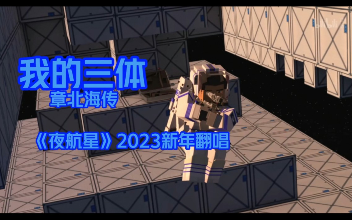 [图]2023新年首唱《我的三体之章北海传》《夜航星》翻唱 庆祝章北海传破亿，祝大家新年快乐