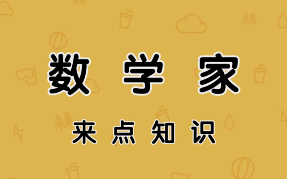 世界上第一位数学家是谁?哔哩哔哩bilibili