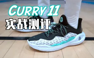 Download Video: 【ENZO】库里11 (Curry11) 实战测评：逐渐失去Flow的意义？