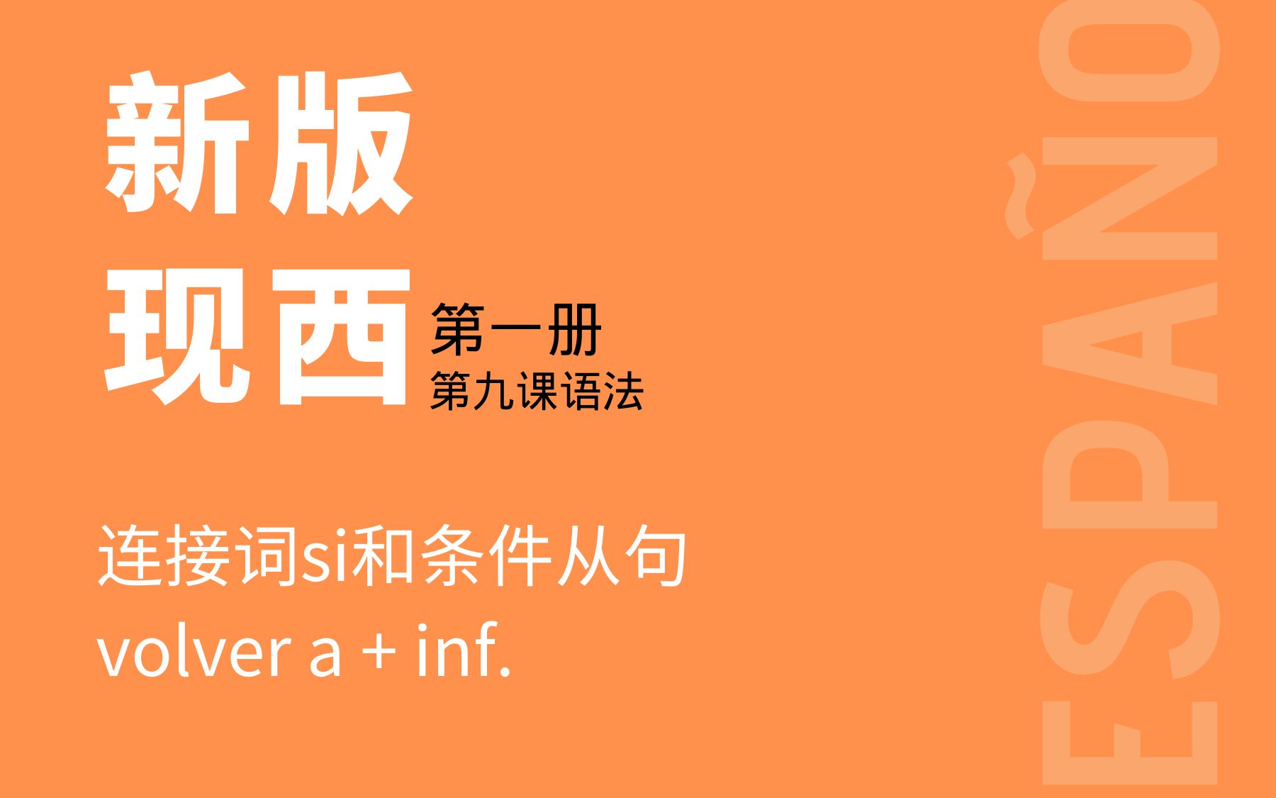 [图]现西1第九课 / 【连接词si和条件从句、volver a + inf.】