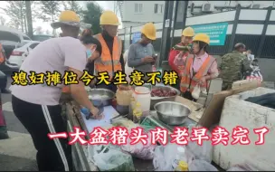 Download Video: 骑三轮工地摆摊卖卤肉，媳妇摊位今天生意不错，一大盆猪头肉快卖完了