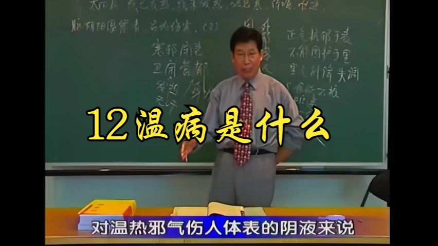 12温病是什么哔哩哔哩bilibili