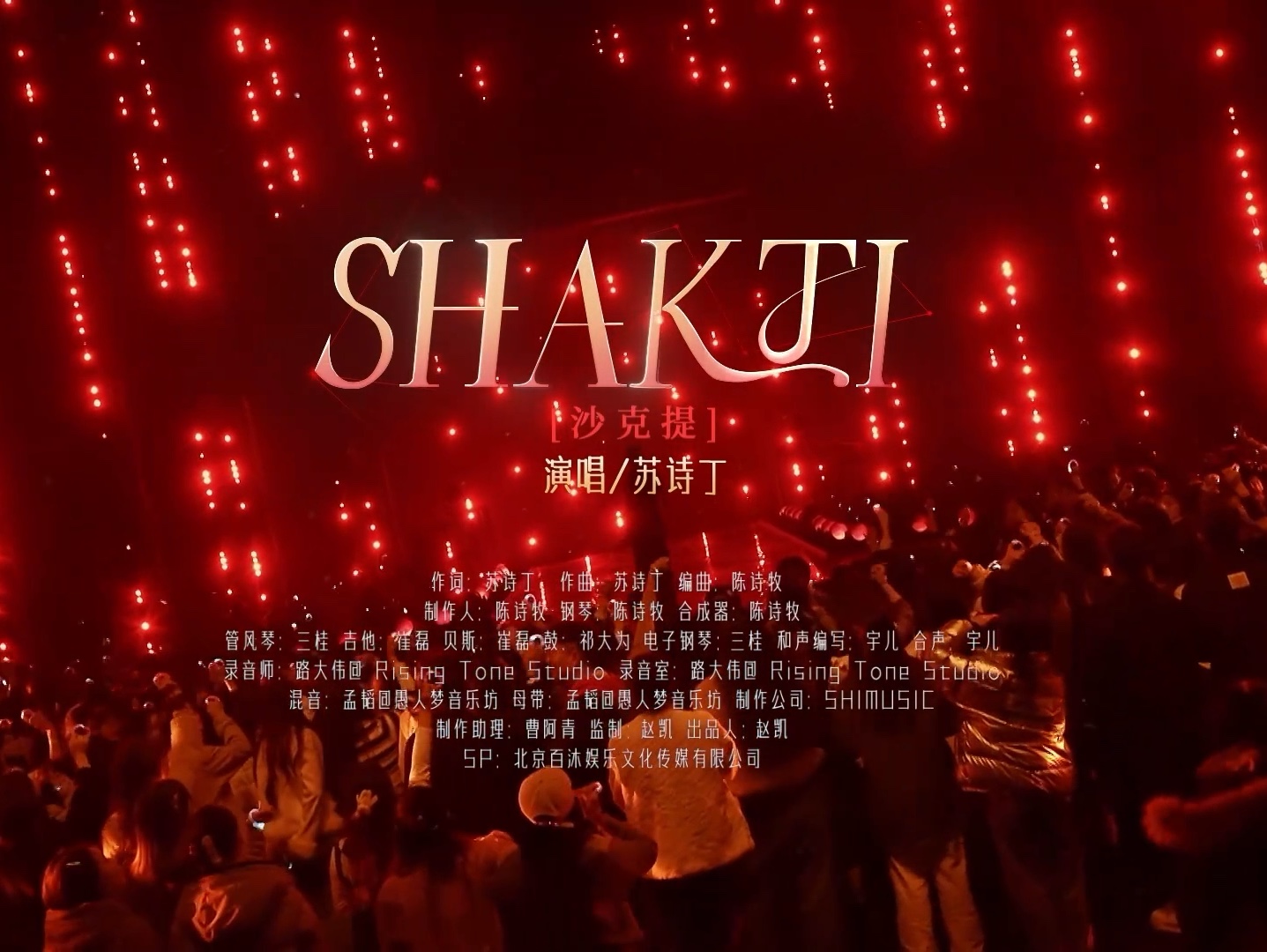 【百分百歌手】苏诗丁《SHAKTI》哔哩哔哩bilibili