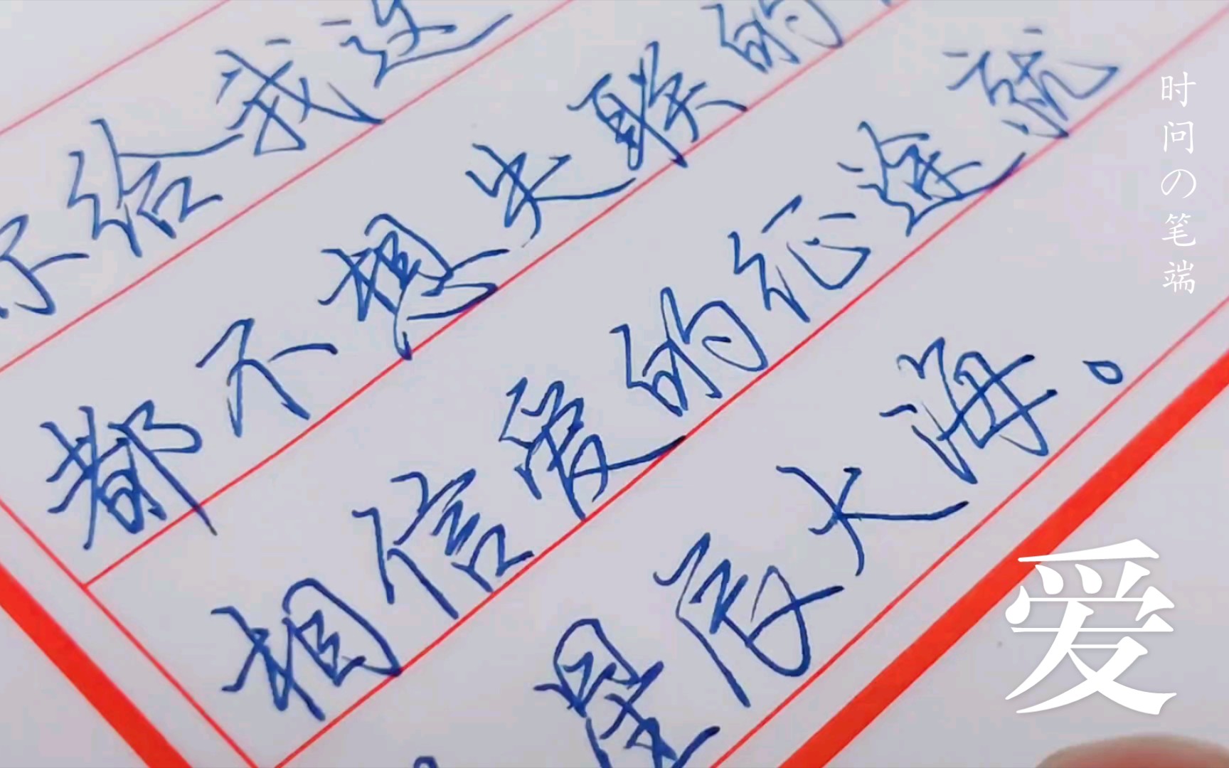 日课〕行楷-14-永不失联的爱-歌词抄写-爱的征途就是星辰大海