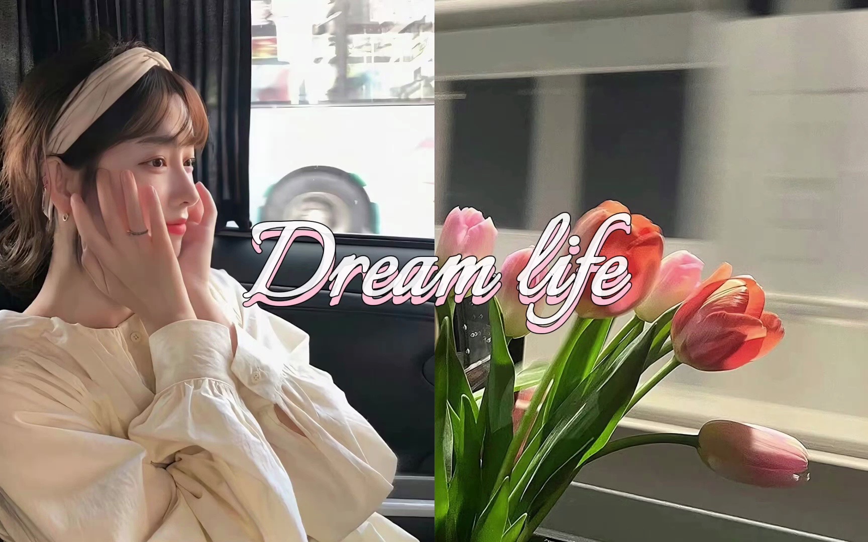 [图]【Molly自制】温柔富贵大小姐｜Dream life｜“本小姐啥也不缺”