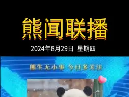 Video herunterladen: 《熊闻联播》｜带你了解天下熊事，2024.8.29熊圈又发生了什么？（原视频素材来源网络）