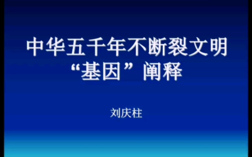 【考古】刘庆柱:中华五千年不断裂文明“基因”阐释哔哩哔哩bilibili