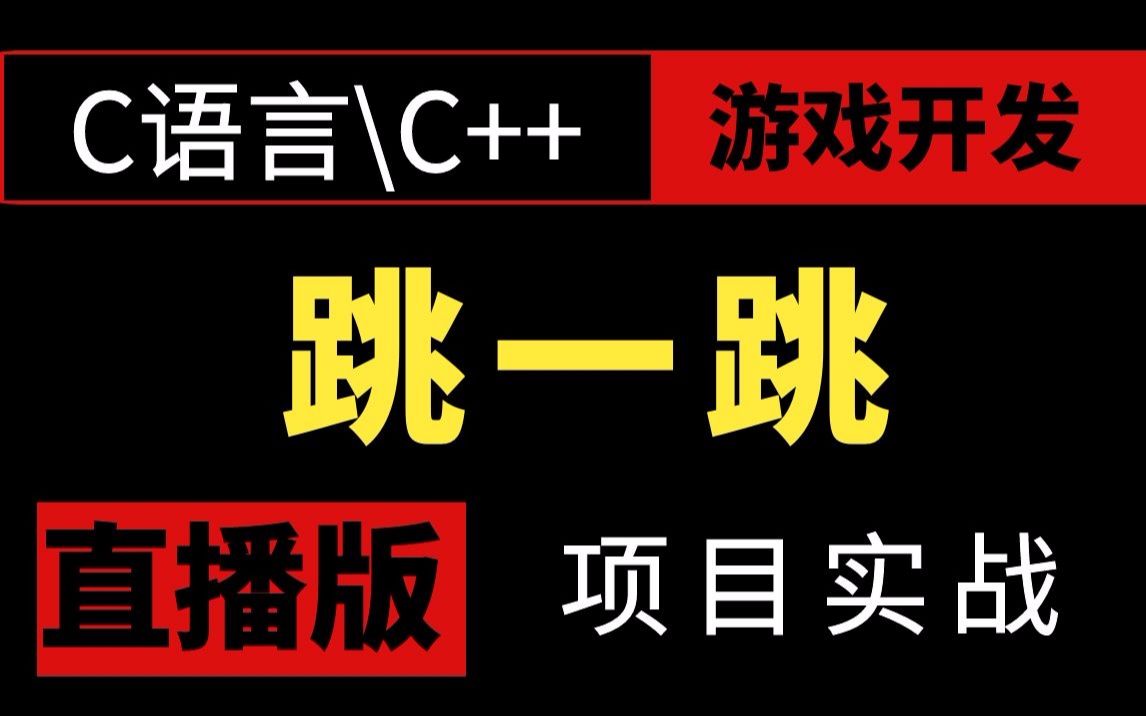 C语言\C++游戏开发:微信小程序游戏跳一跳,自己做当年火爆网络小游戏!哔哩哔哩bilibili