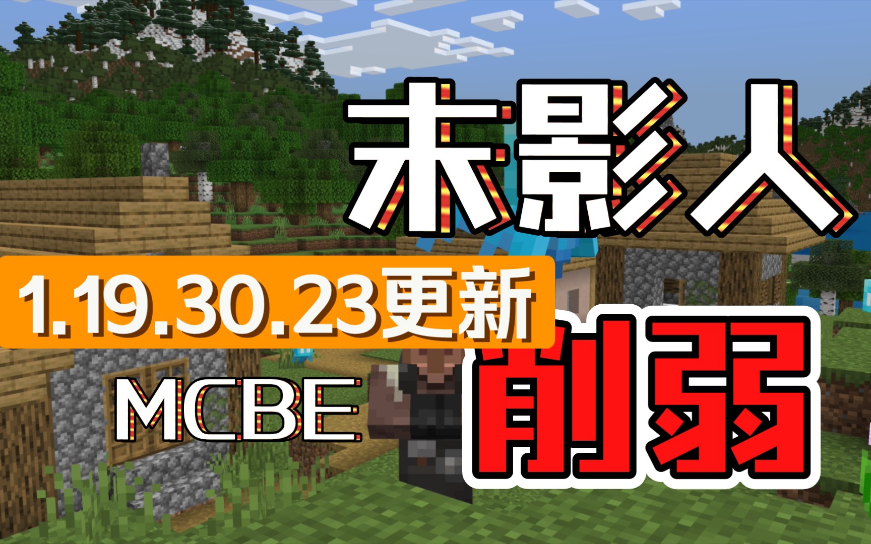 [MCBE]国际基岩1.19.30.23更新 末影人削弱 指令优化 旁观者模式优化单机游戏热门视频