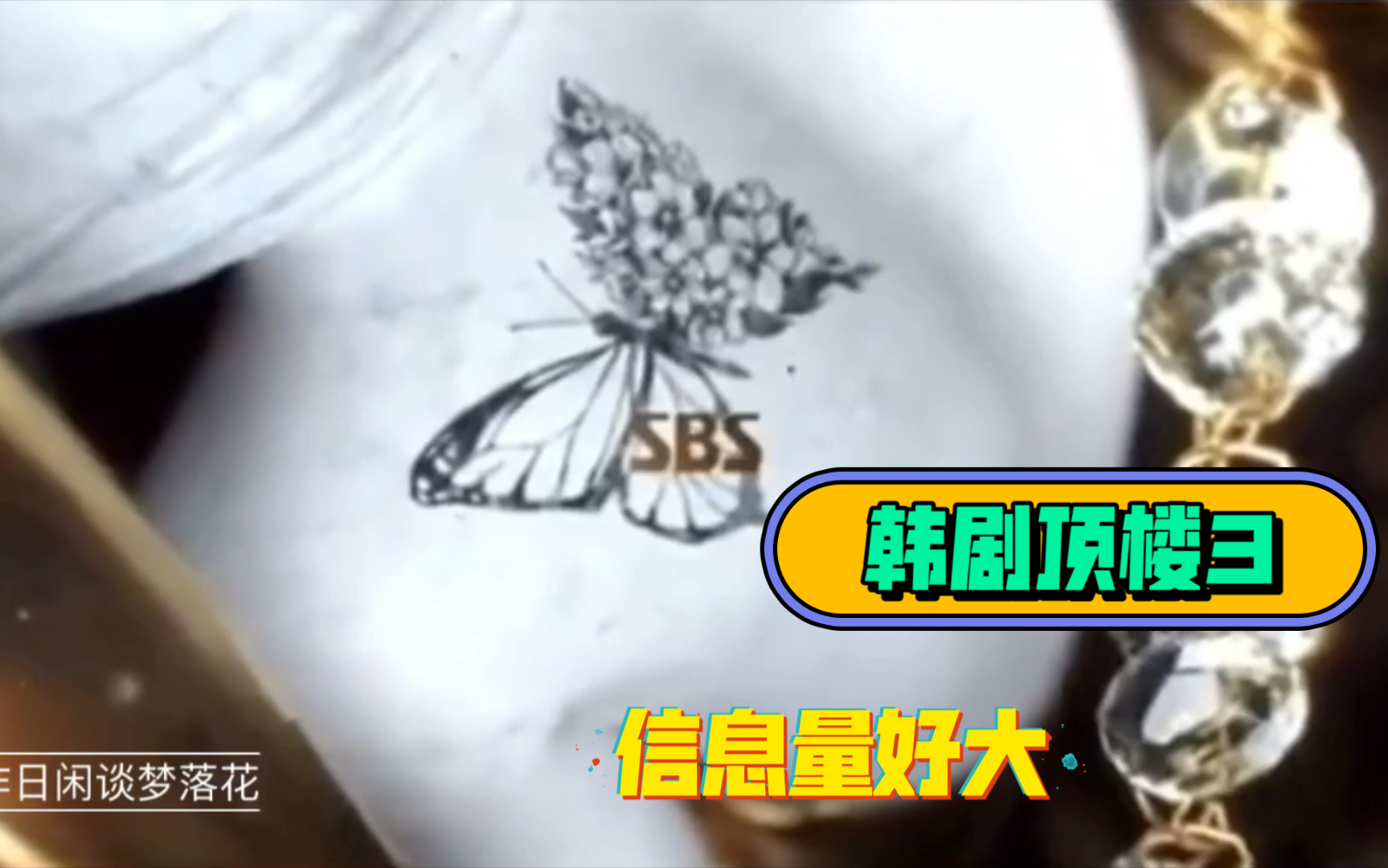 韩剧【顶楼】第三季感觉信息量好大:雪雅的红苹果和罗爱乔的蝴蝶纹身?