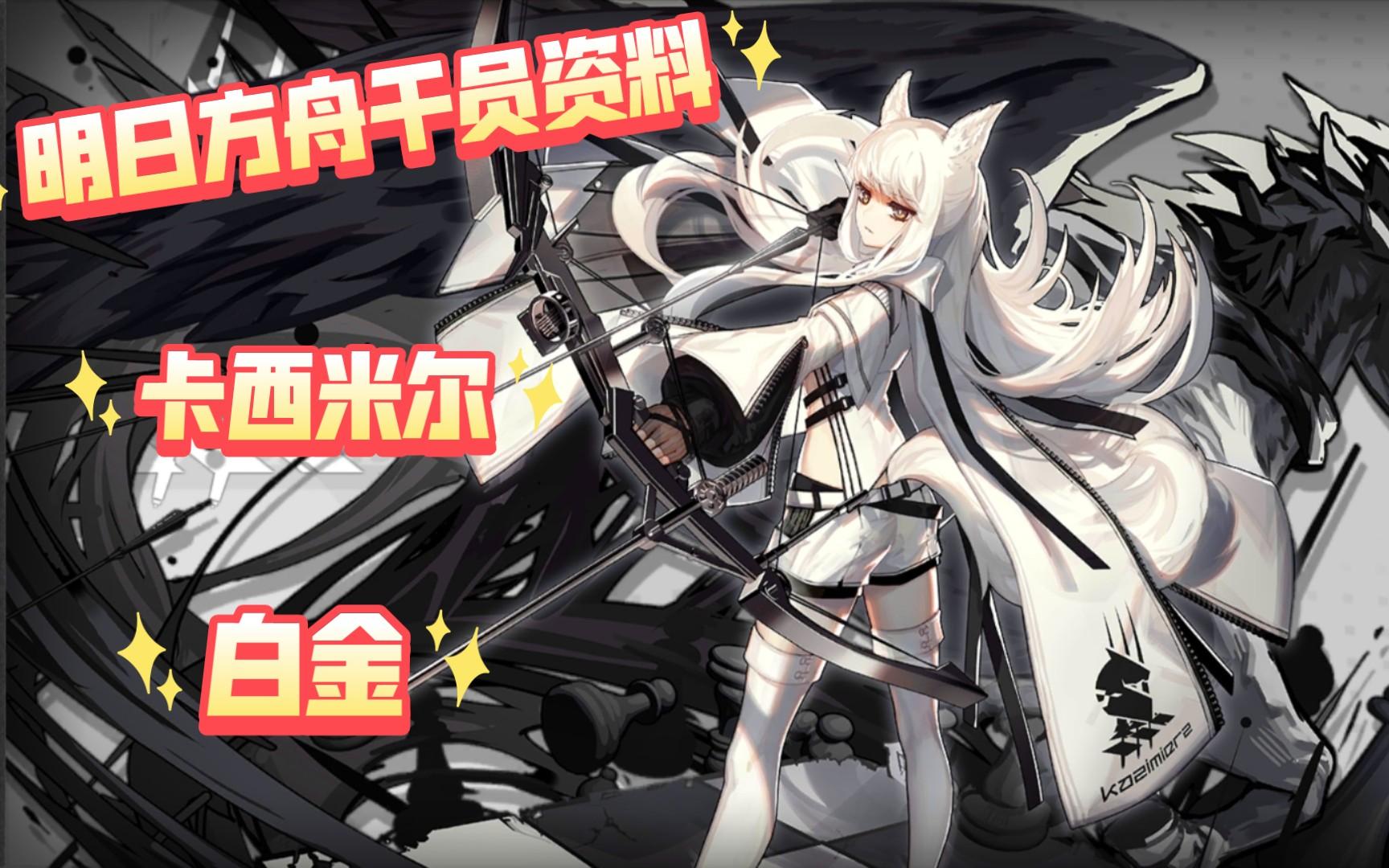 【明日方舟-干员资料回顾·卡西米尔】白金,含中日语音,干员密录及