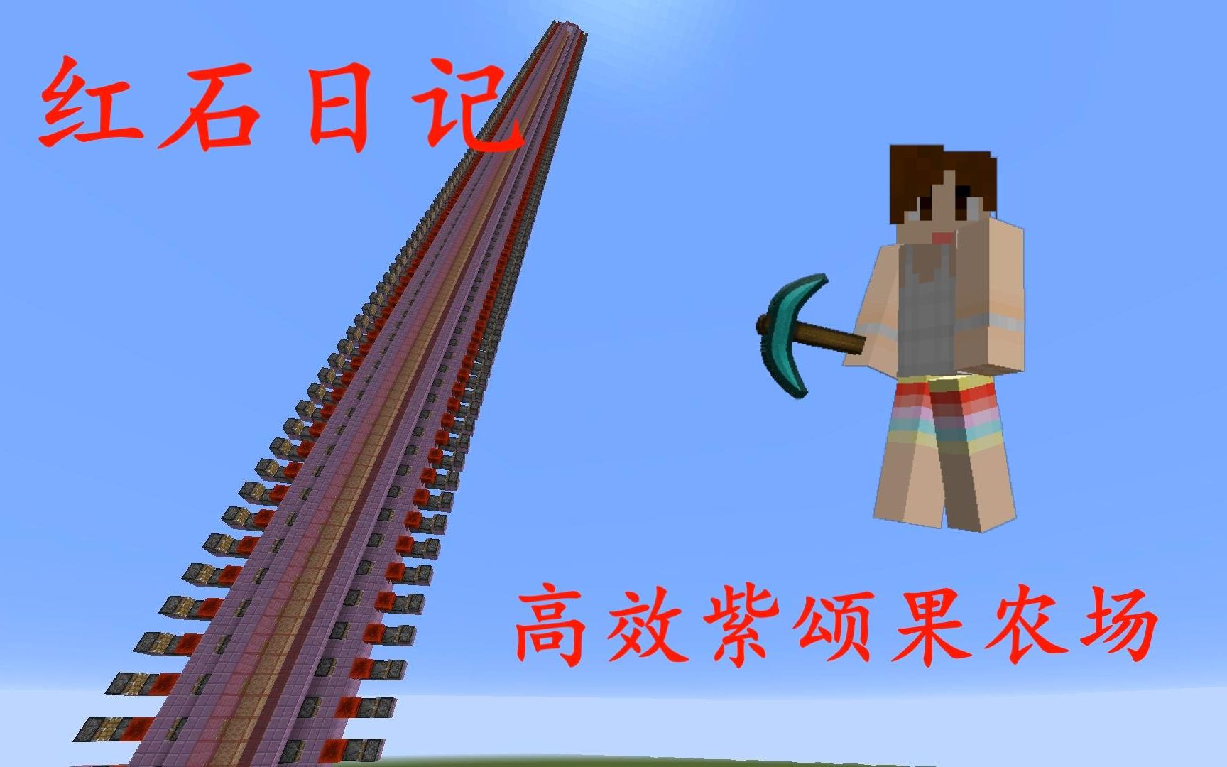 [图]我的世界《明月庄主红石日记》高效紫颂果农场教程Minecraft