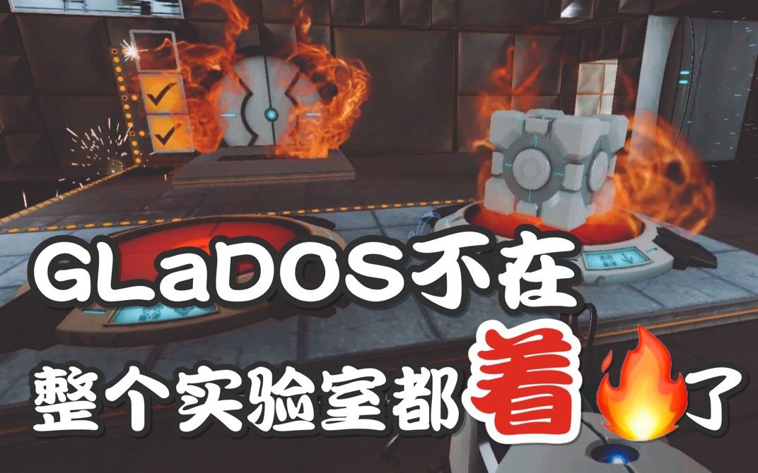 当传送门里没有了GLaDOS会发生什么?【序曲前篇//依米】_哔哩哔哩_bilibili