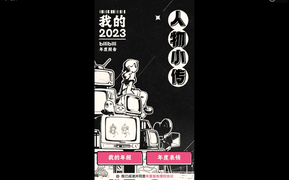 我的2023年 人物小傳