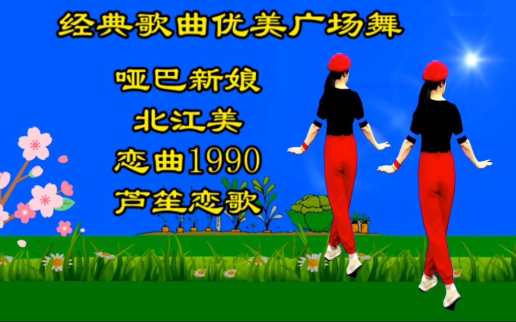 經典金曲廣場舞《啞巴新娘》《北江美》《戀曲1990》《蘆笙戀歌》