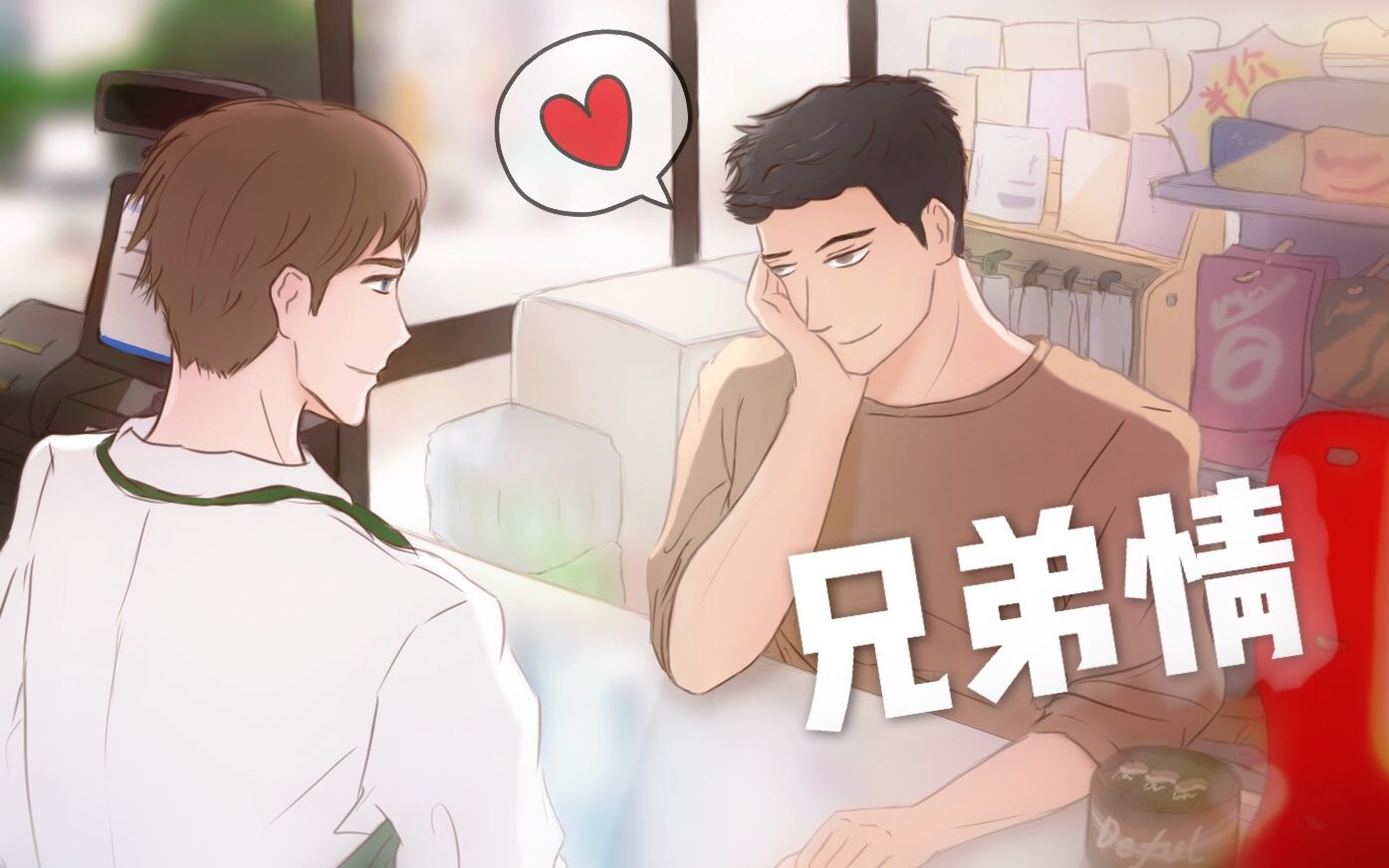 [图]【互动视频】B站首部原创兄弟情攻略游戏