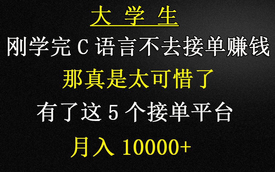 大学生刚学完C语言不去接单赚钱那真是太可惜了,有了这5个接单平台,月入10000+哔哩哔哩bilibili