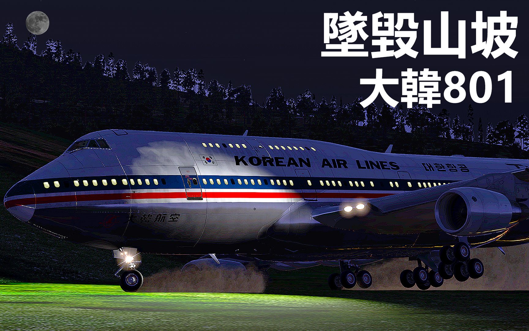 大韩航空801号班机空难图片