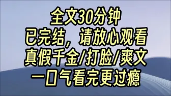 Télécharger la video: 【完结爽文】我穿书了，穿成了一本真假千金文里的女配，也就是假千金，而我的闺蜜更牛逼，也穿进了这个世界里，成为了这个作者另一本书的女主，书的名字叫《哑妻》我抱着闺