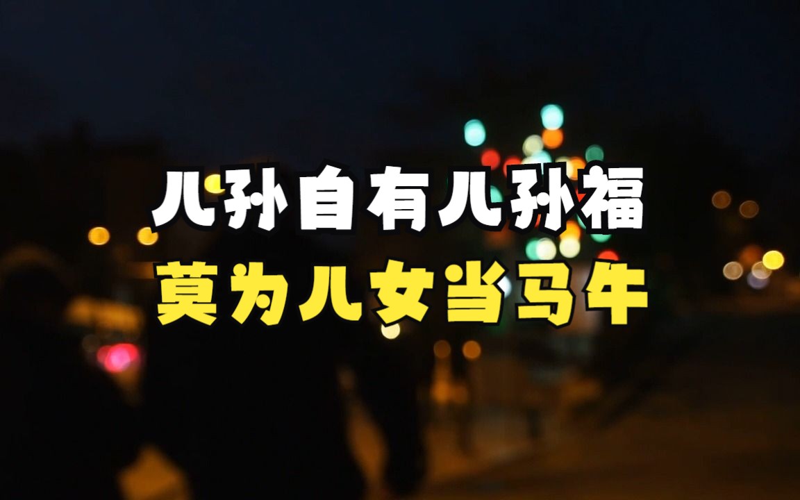 儿孙自有儿孙福,莫为儿女当马牛.
