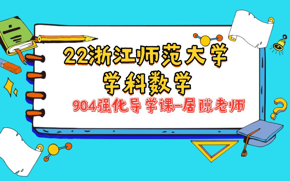 22XT浙江师范大学学科数学904强化导学课居隙老师哔哩哔哩bilibili